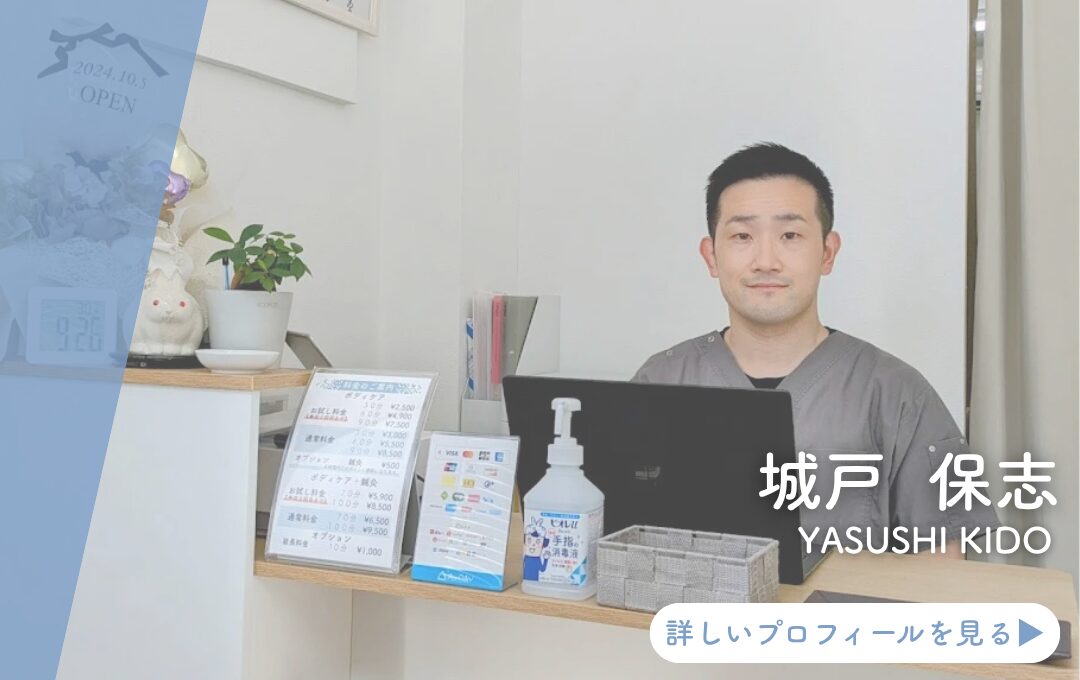 施術者・保志のプロフィール